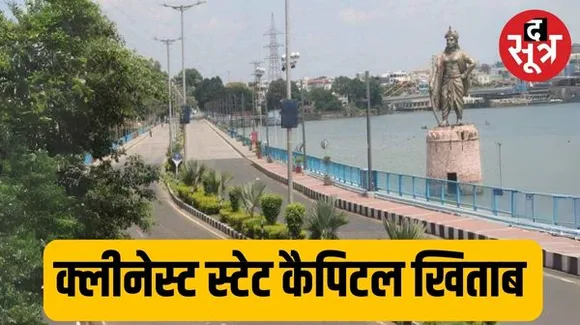 भोपालियों के लिए आ रही अच्छी खबर, मिलने वाला क्लीनेस्ट स्टेट कैपिटल का अवार्ड, जानें यह सब कैसे हुआ