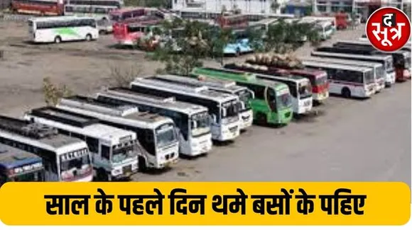 नए साल का पहला दिन ना पड़ जाए भंग, बस से सफर करने वालों के लिए जरूरी खबर, आज नहीं चलेंगी ज्यादातर बसें