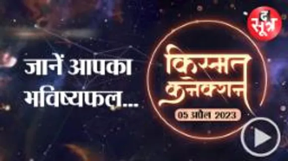 किसके लिए खुलेंगे सफलता के द्वार, किसको मिलेगा जीवनसाधी का साथ, किसे नहीं मिलेगा मेहनत का पूरा फल, जानें आज का राशिफल