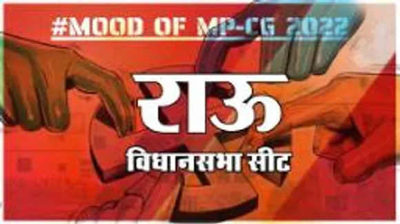  आज हुए चुनाव तो जीतेगा कौन? देखिए क्या कहती है राऊ  की जनता