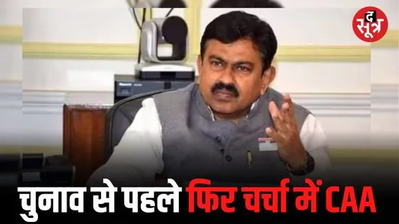 क्या लोकसभा चुनाव से पहले मार्च तक मोदी सरकार लागू करेगी CAA,केंद्रीय मंत्री अजय मित्रा ने दिए संकेत