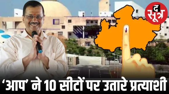 आम आदमी पार्टी ने मध्यप्रदेश की 10 सीटों पर किया प्रत्याशियों के नामों का ऐलान, जानिए किसे मिला टिकट