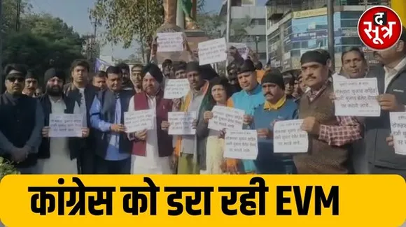 कांग्रेस नहीं मान रही हार, ईवीएम पर फिर फोड़ा ठीकरा, बैलेट पेपर से लोकसभा चुनाव कराने की मांग के लिए किया प्रदर्शन