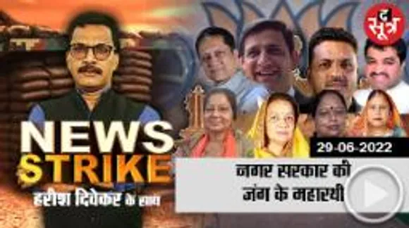 News strike: 16 नगर निगमों में से इन सीटों पर दूसरे दल बिगाड़ेंगे congress-bjp का खेल