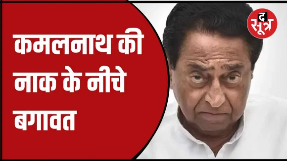 भोपाल कांग्रेस में बड़ी बगावत