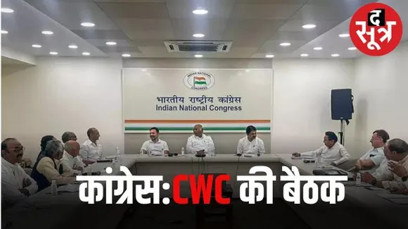 कांग्रेस कार्य समिति की हैदराबाद में बैठक आज, मप्र समेत पांच राज्यों के विधानसभा चुनावों को लेकर बनेगी रणनीति, 18 को मेगा रैली