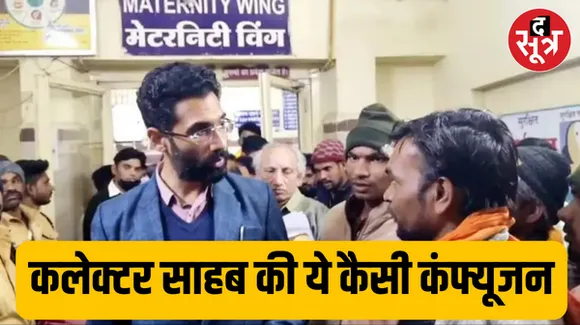 'ब्लड' और 'बुलेट' में कंफ्यूज हुए कलेक्टर साहब, फरियादी ने मांगा ब्लड, कलेक्टर साहब ने लगा दी डांट