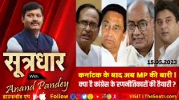 क्या MP की सत्ता में होगी कांग्रेस की वापसी ? कौन बनाएगा कांग्रेस की रणनीति ?