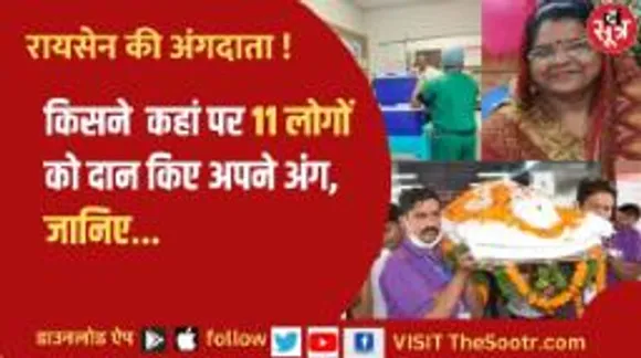 जानिए, किसने कहां पर 11 लोगों को दान किए अपने अंग...