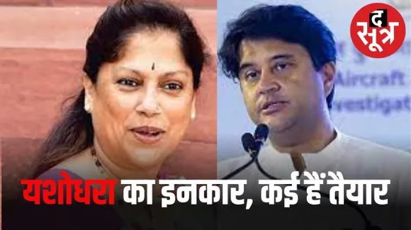 शिवपुरी में चुनाव लड़ने से यशोधरा के इनकार के बाद नजरें ज्योतिरादित्य पर, 3 दावेदार और मैदान में