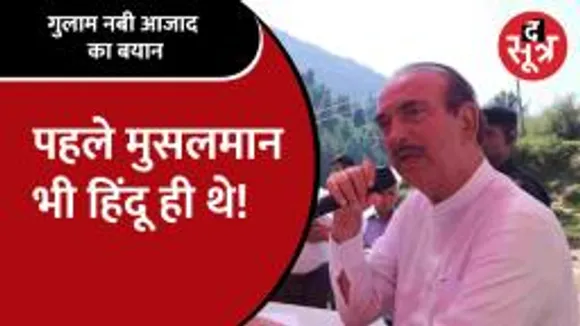 Ghulam Nabi Azad की दो टूक, हिंदू धर्म इस्लाम से पुराना; Video Viral