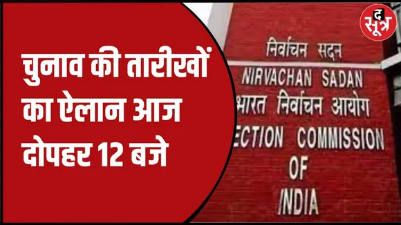 चुनाव आयोग की दोपहर 12 बजे प्रेस कॉन्फ्रेंस 