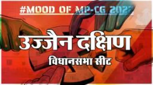 उज्जैन दक्षिण विधानसभा सीट पर क्या है जनता का मिजाज, आज चुनाव हुए तो कौन जीतेगा ? 