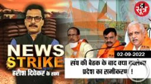News Strike: Raipur में RSS की बैठक का पड़ेगा MP BJP पर क्या असर ?