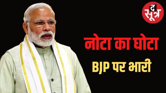 नोटा का घोटा ऐसा घूमा कि बीजेपी की सरकार बनते-बनते रह गई, दिग्गजों को घर बैठना पड़ गया, प्रदेश में पिछले दो चुनाव में 18 प्रत्याशियों को नोटा के कारण मिली हार