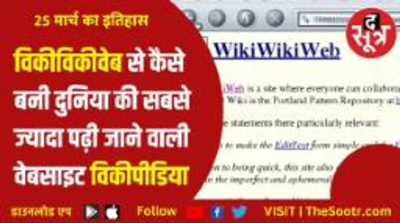 विकीपीडिया ने किसे किया कॉपी, इससे पहले किसने किया था ये इनोवेशन?