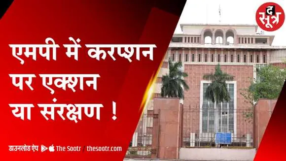 MP: भ्रष्टाचार पर जीरो टॉलरेंस की पॉलिसी, बीजेपी के विधायक उमाकांत शर्मा ने खोली पोल
