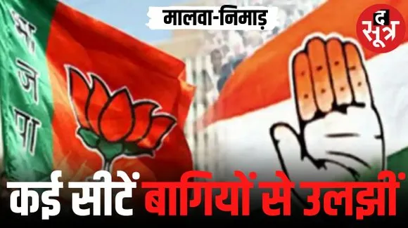मालवा-निमाड़ की धार, बुरहानपुर, महू, जोबट, जावद, बड़नगर, आलोट सहित 12 सीट बागियों से उलझी; रंजना, जेवियर, डबई मान गए