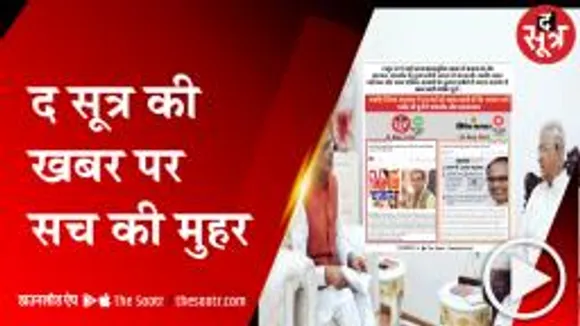 'द सूत्र' की विश्वसनीयता पर फिर लगी मुहर   