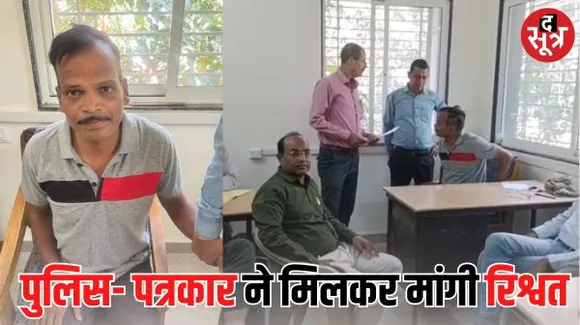 इंदौर में पत्रकार और पुलिस ने मिलकर मांगी रिश्वत, लोकायुक्त ने सहायक एसआई को रंगे हाथों पकड़ा