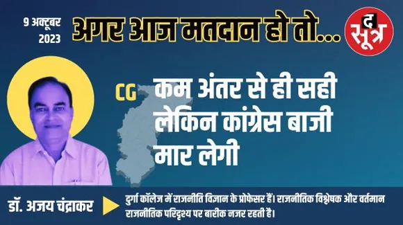 छत्तीसगढ़ में बनती नजर आ रही कांग्रेस की सरकार, लेकिन सीटें होंगी काफी कम