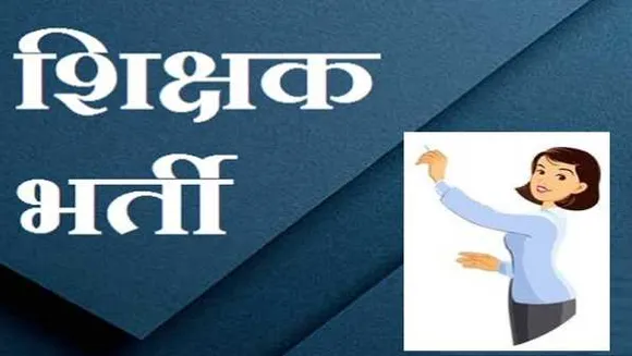 MP: 3 साल में भी नहीं हुई 5704 शिक्षकों को नियुक्ति, स्कूल अलॉटमेंट का कर रहे इंतजार 
