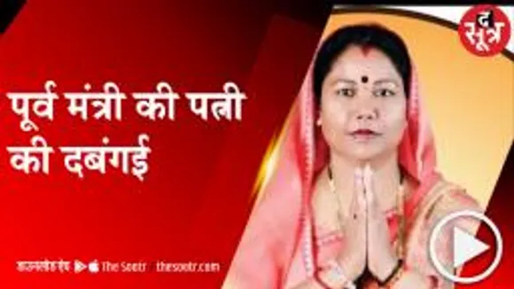 DINDORI: पूर्व मंत्री ओमप्रकाश धुर्वे की पत्नी की दबंगई, बीजेपी पार्षद को फोन पर धमकाया