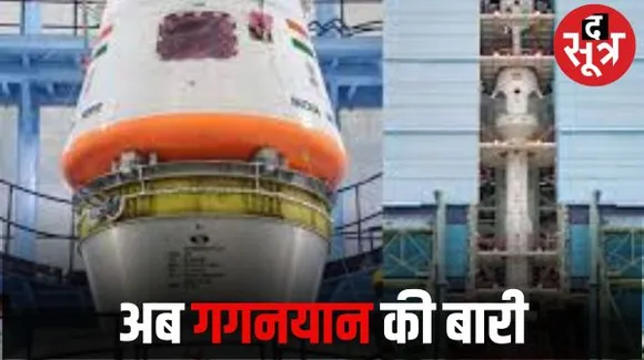 आज TV-D 1 की परीक्षण उड़ान, मानव मिशन गगनयान से जुड़े पहले ट्रायल का काउंटडाउन शुरू