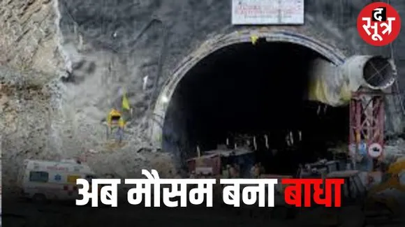 उत्तराखंड में आज ओले-बारिश का अलर्ट, टनल रेस्क्यू में होगी परेशानी, पीएम की अपील- मजदूरों के लिए प्रार्थना करें देशवासी