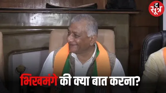 केंद्रीय मंत्री वीके सिंह बोले पाकिस्तान अब भिखमंगा हो गया, खुद खत्म हो जाएगा, विपक्ष पर कहा गठबंधन में हर कोई छुपा छिपाकर घूम रहा