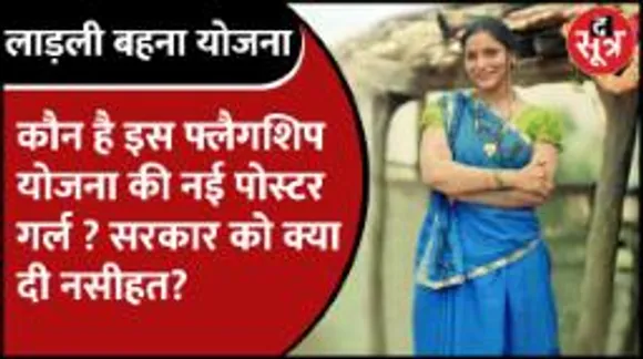 Mpnews | द सूत्र ने खोज निकाला लाड़ली बहना योजना की नई पोस्टर गर्ल को