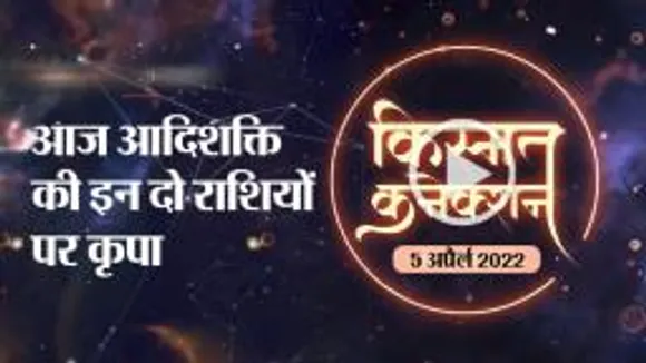 राशिफल, आज के दिन भाग्य देगा आपका पूरा साथ