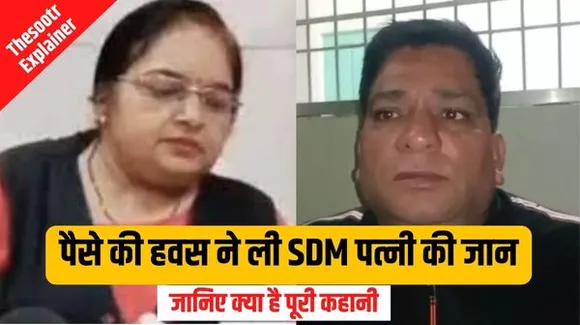 आरोपी ने मेट्रीमोनियल साइट पर महिला SDM का दिल जीता, सर्विस बुक में नॉमिनी नहीं बनाया तो मार डाला