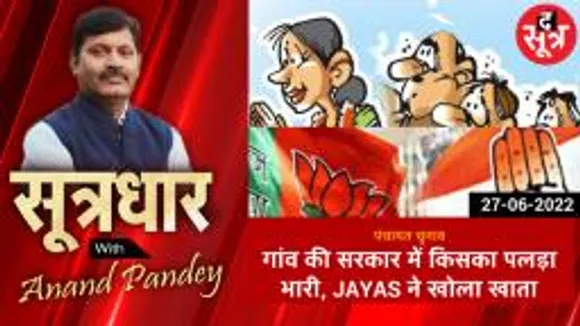 SOOTRADHAR: गांव सरकार पर किसका पलड़ा भारी,JAYAS ने भी खोला खाता