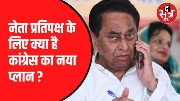 कल तय हो सकता है नेता प्रतिपक्ष का नाम
