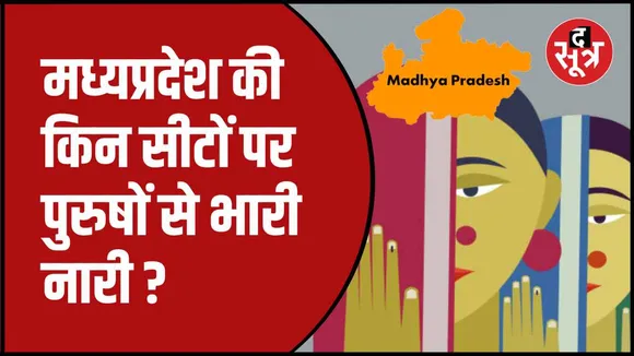 द सूत्र की पड़ताल 