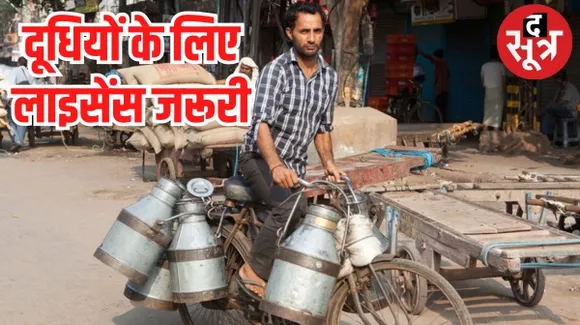 मध्यप्रदेश में बिना लाइसेंस के नहीं बेच सकेंगे दूध, जानिए कैसे और कहां बनवाएं लाइसेंस