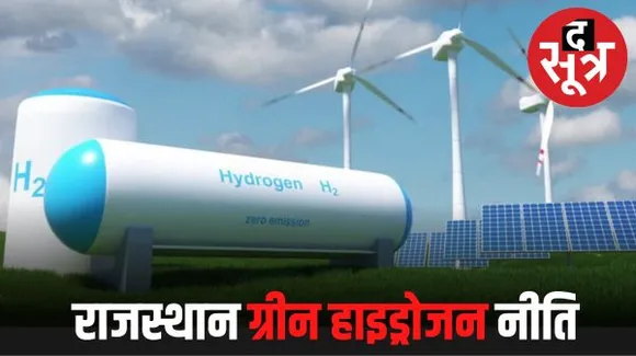 सौर ऊर्जा के बाद अब ग्रीन हाइड्रोजन पर फोकस, राजस्थान में नीति हुई तैयार