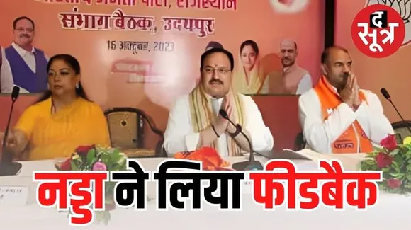 नड्डा ने लिया मेवाड़ की चुनावी तैयारियों का फीड बैक, वसुन्धरा राजे रहीं मौजूद