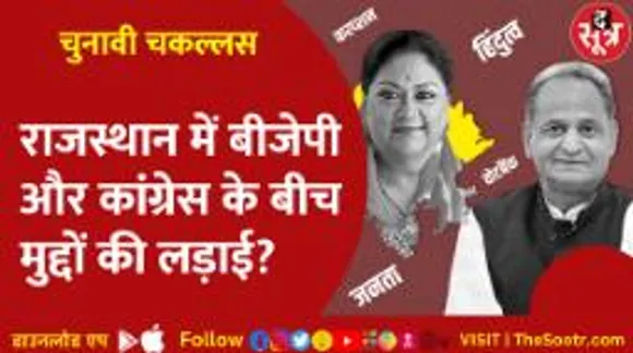 राजस्थान में बीजेपी-कांग्रेस के बीच फिलहाल मुद्दों की जंग, क्या आखिर में हिंदुत्व पर जा टिकेगी ये लड़ाई?