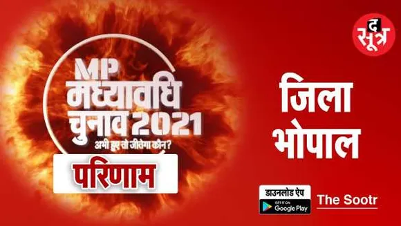 भोपाल में कांटे का मुकाबलाः बीजेपी को 1 सीट का नुकसान, कांग्रेस को 1 पर बढ़त