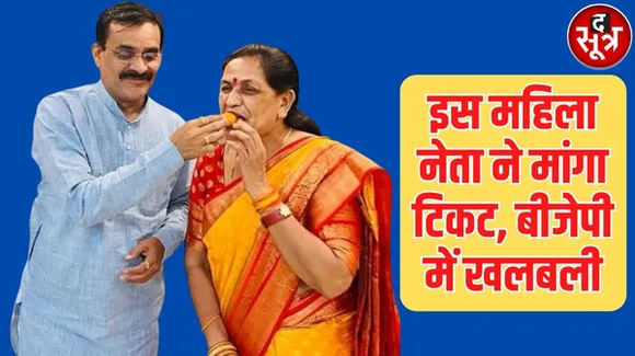मध्यप्रदेश में लोकसभा चुनाव के लिए इस महिला नेत्री ने मांगा टिकट, बीजेपी में मची खलबली, जानें किसने-कहां से मांगा टिकट