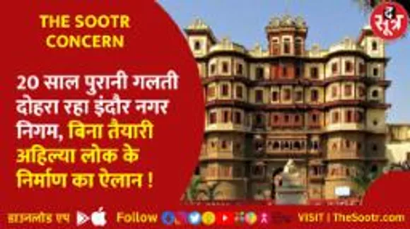 20 साल पुरानी गलती दोहरा रहा इंदौर नगर निगम, बिना तैयारी अहिल्या लोक के निर्माण का ऐलान !