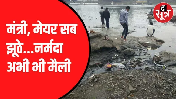 नर्मदा नदी कितनी साफ ?