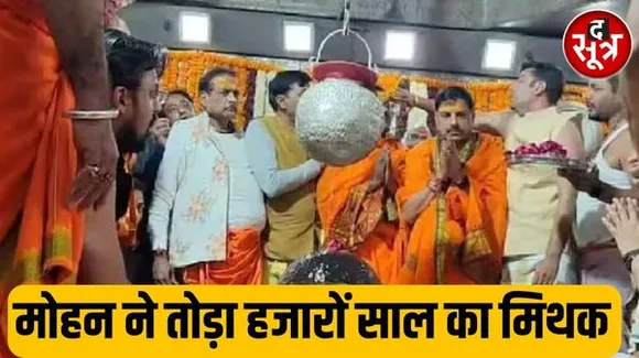 MP के सीएम मोहन यादव ने तोड़ा हजारों साल का मिथक, जानिए क्या है पूरा मामला...