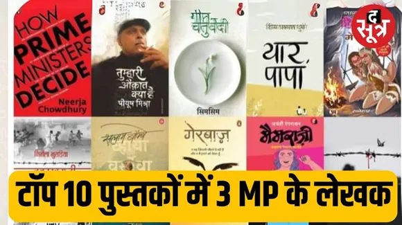 2023 की टॉप 10 लोकप्रिय पुस्तकों में 3 मध्यप्रदेश के लेखकों की, साहित्य तक ने जारी की पुस्तकों की श्रृंखला