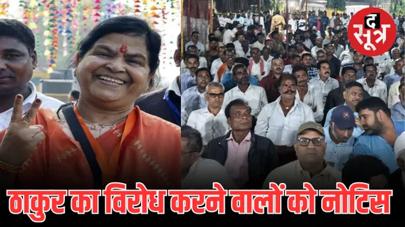 महू में उषा ठाकुर का विरोध करने वाले पदाधिकारियों को बीजेपी ने थमाया नोटिस, तीन दिन में मांगा जवाब
