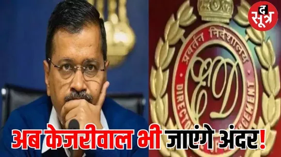 दिल्ली शराब घोटाले में सीएम केजरीवाल को ED ने फिर भेजा समन, मंत्री सिसोदिया और सांसद संजय सिंह पहले से ही हैं जेल में