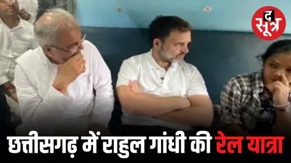 बिलासपुर से ट्रेन में सफर कर रायपुर पहुंचे राहुल गांधी, स्लीपर कोच में यात्रियों और छात्राओं से की चर्चा, जानीं समस्याएं