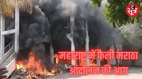 हिंसक हु्आ मराठा आरक्षण आंदोलन, बीड में आंदोलनकारियों ने 2 विधायकों के आवास फूंके, वाहनों में लगाई आग, धारा 144 लागू